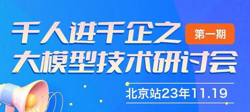 千人進(jìn)千企之北京大模型技術(shù)研討會(huì)第一期圓滿成功，共探AI賦能企業(yè)新路徑