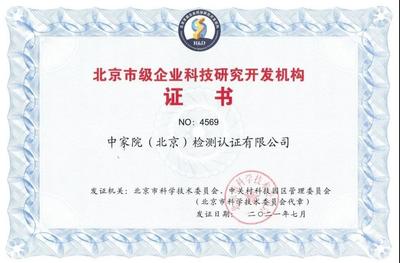 中家院榮獲“北京市級(jí)企業(yè)科技研究開發(fā)機(jī)構(gòu)”認(rèn)定，彰顯技術(shù)研發(fā)實(shí)力