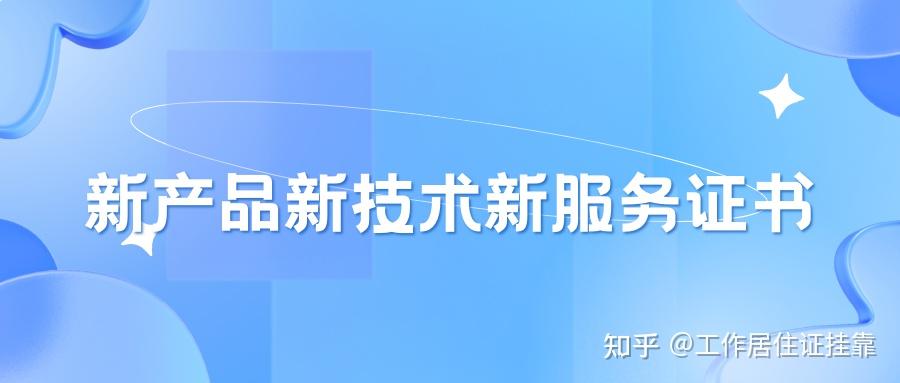 北京市新三品證書（新產品新技術新服務）認定全流程指南