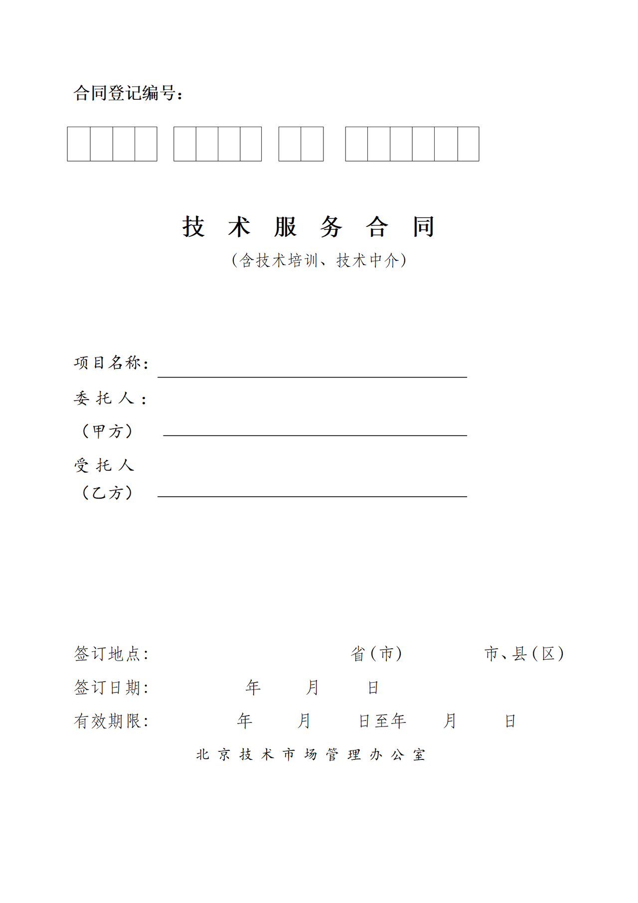 北京技術服務合同深度解析 簽訂與履行全指南